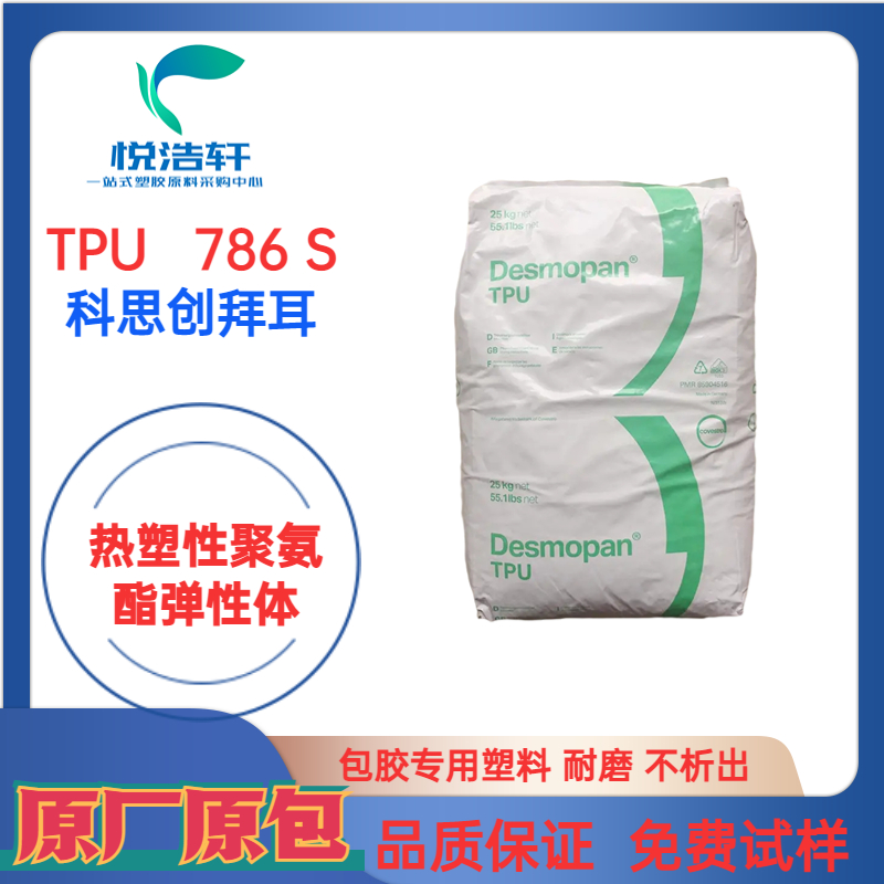 TPU 786S 科思創拜耳 耐零下40度 聚醚彈性體TPU 85A 86A硬度TPU